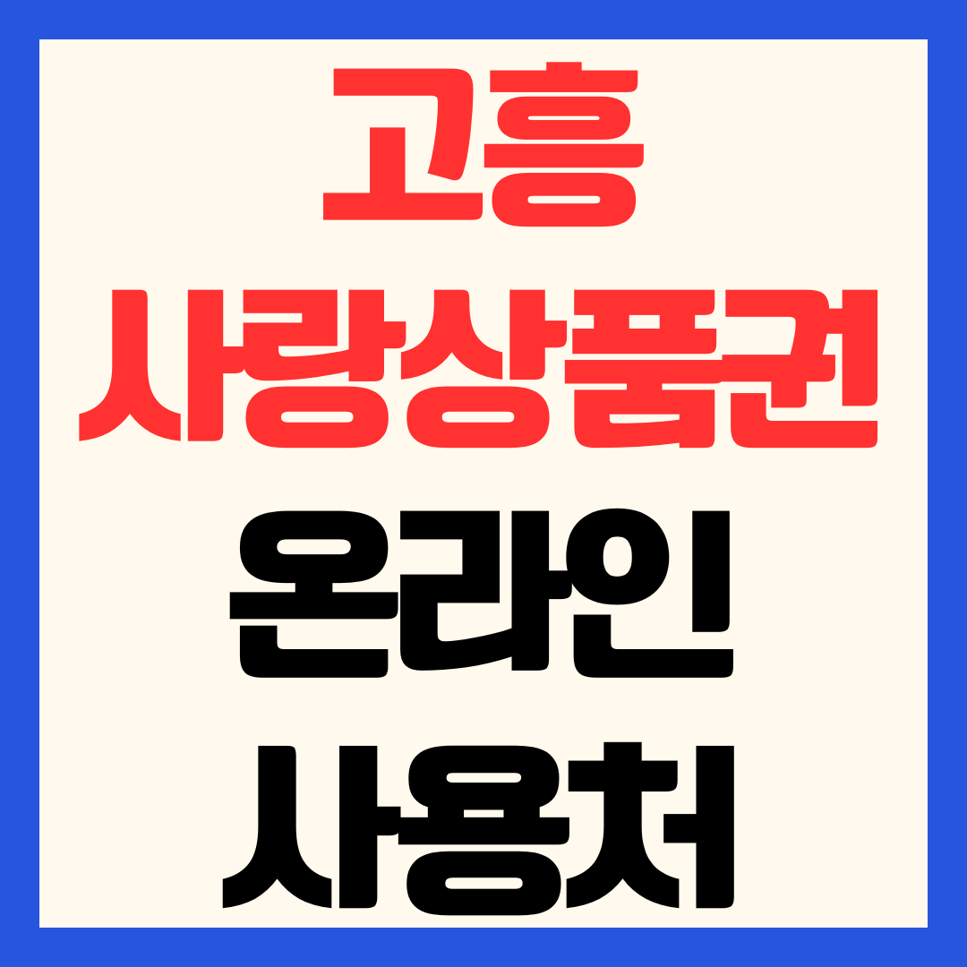 고흥사랑상품권 온라인 사용처 쇼핑몰 고흥몰