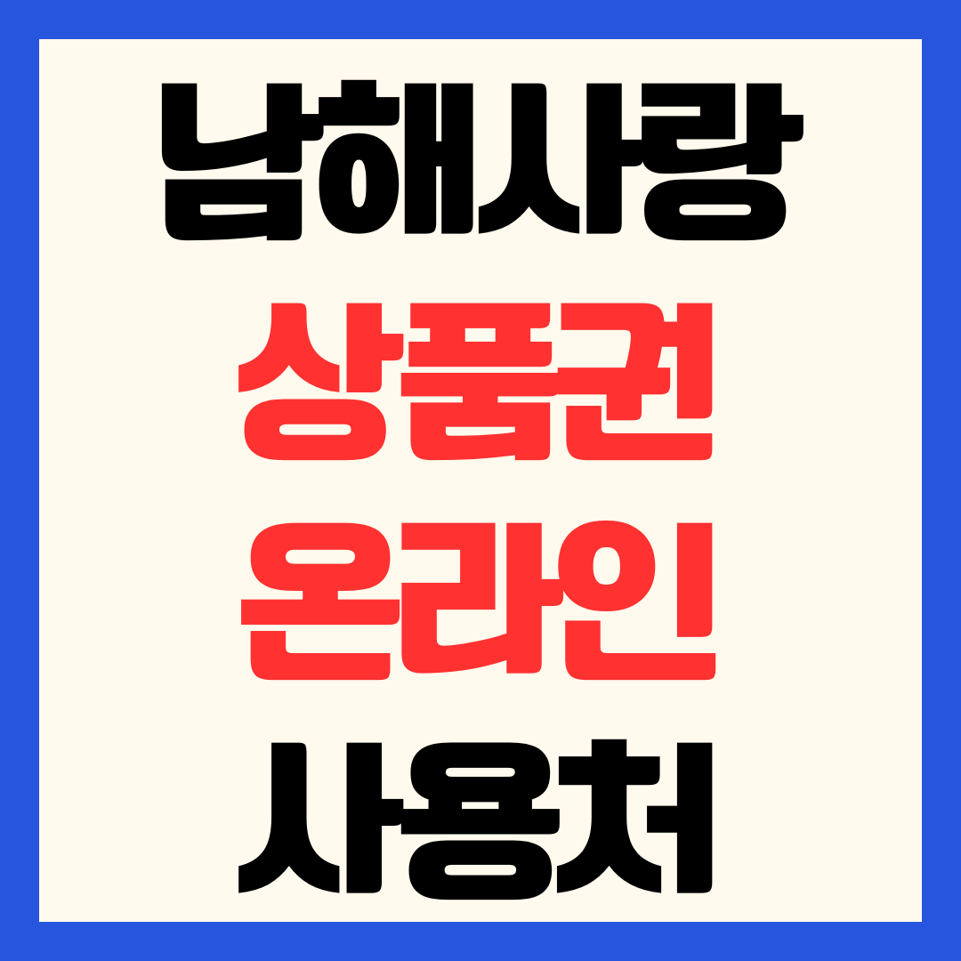 남해사랑상품권 온라인 사용처 남해몰 chak
