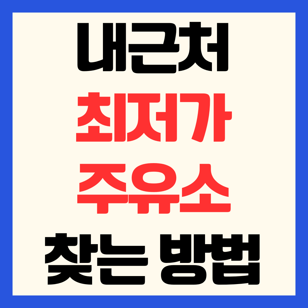 내근처 주유소 최저가 가격 싼곳 찾는 방법