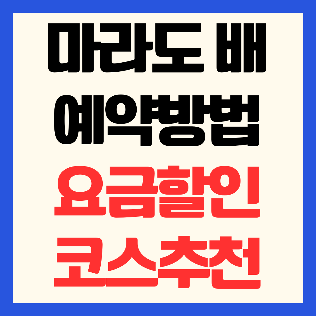 마라도 배 예약방법 요금 할인 당일치기 추천코스