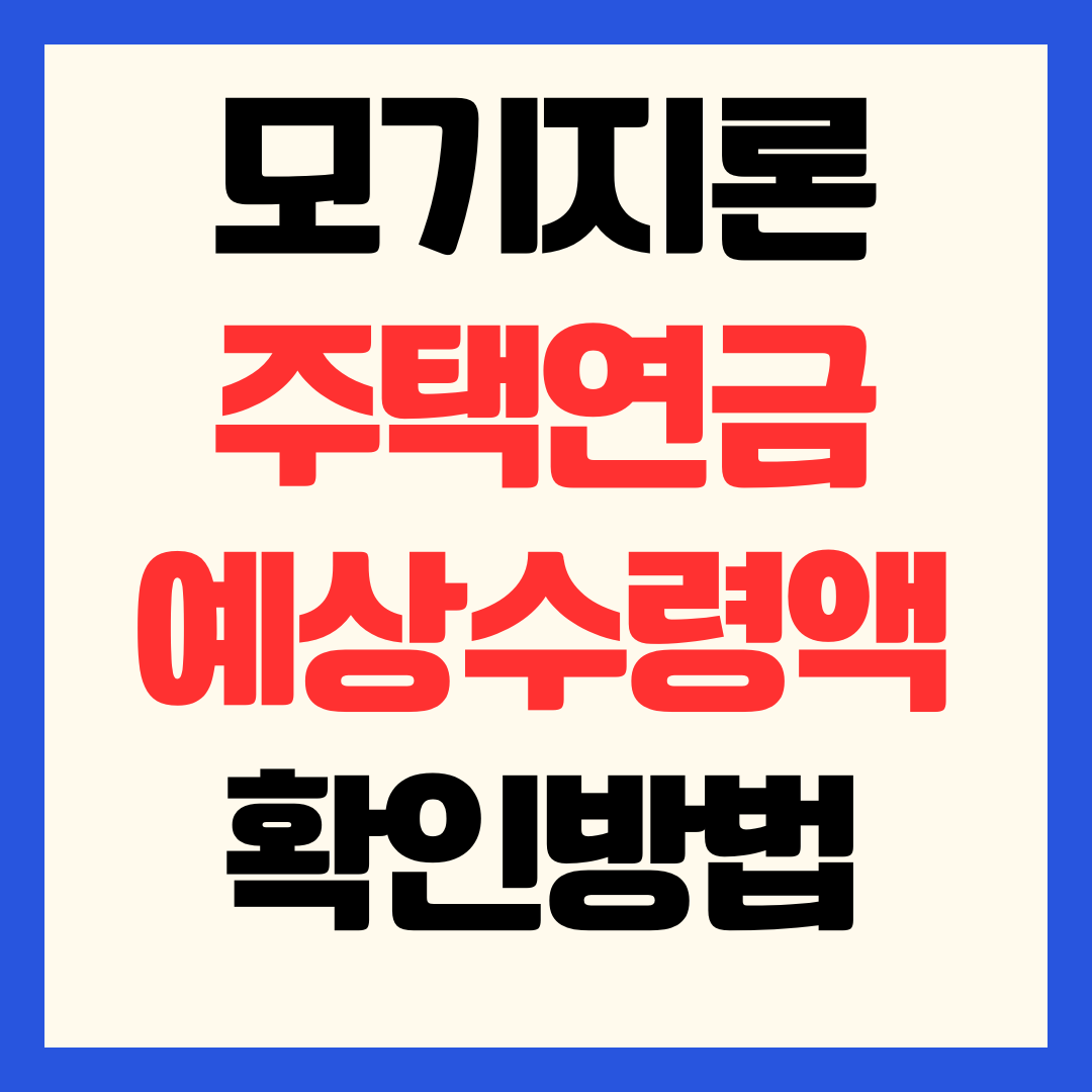 모기지론 주택연금 조건 예상 수령액 금액 확인