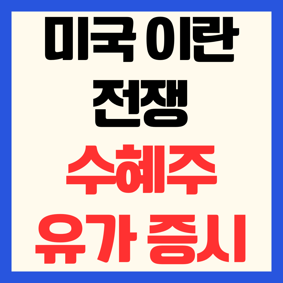 미국 이란 전쟁 수혜주 유가 증시 영향 분석