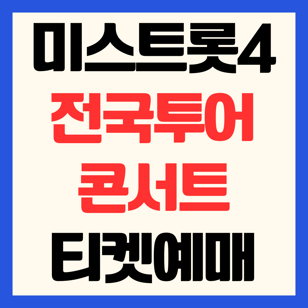 미스트롯4 전국투어 콘서트 티켓 예매 광주 울산 전주 수원