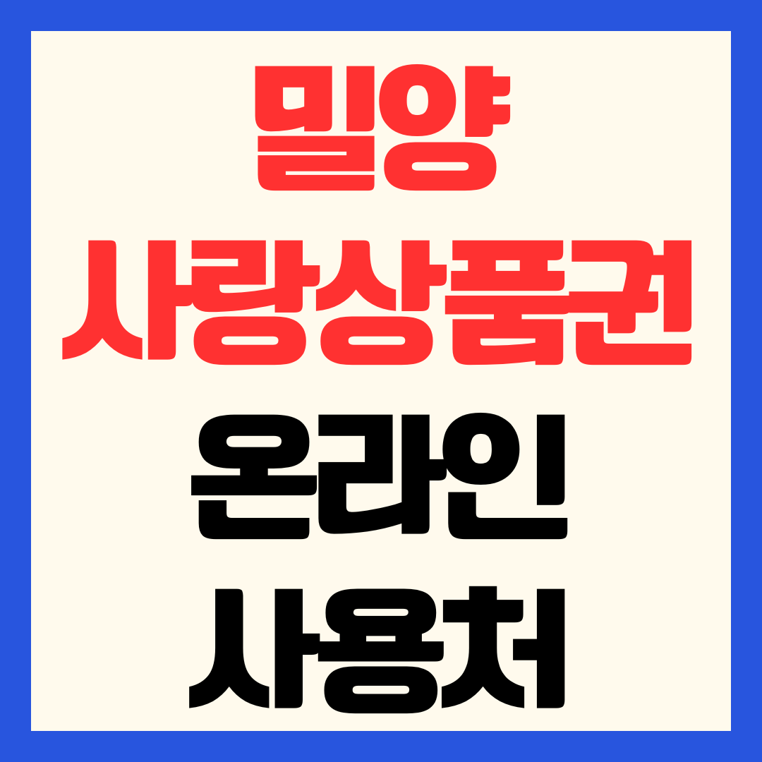 밀양사랑상품권 온라인 사용처 밀양팜 쇼핑몰 어플