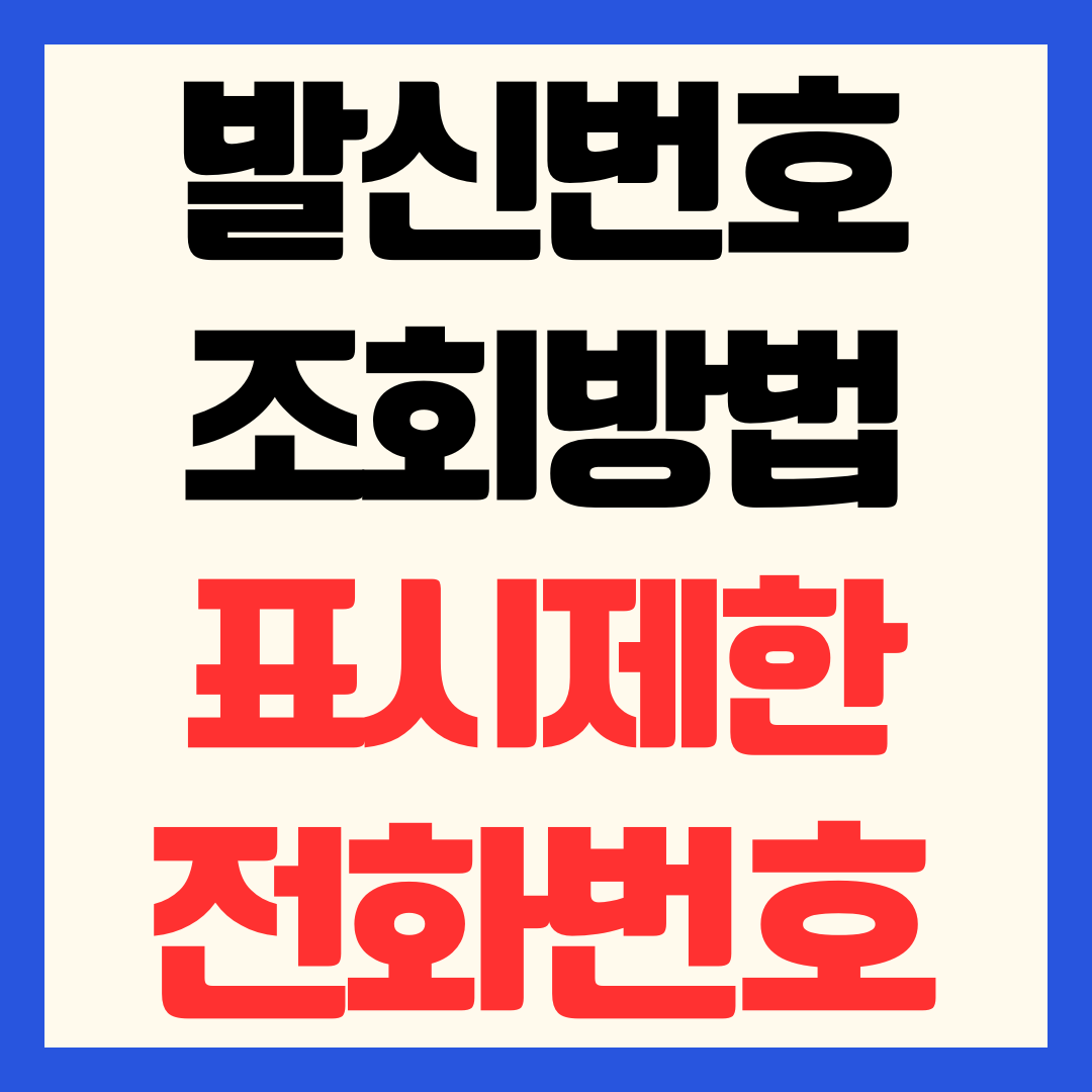 발신번호 조회 방법 및 표시제한 전화번호 검색 찾기