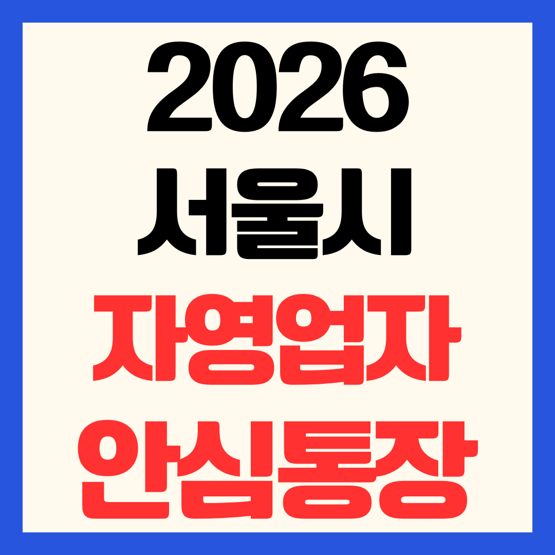 서울시 자영업자 안심통장 신청방법 연 3.0%대 저금리 대출 가이드