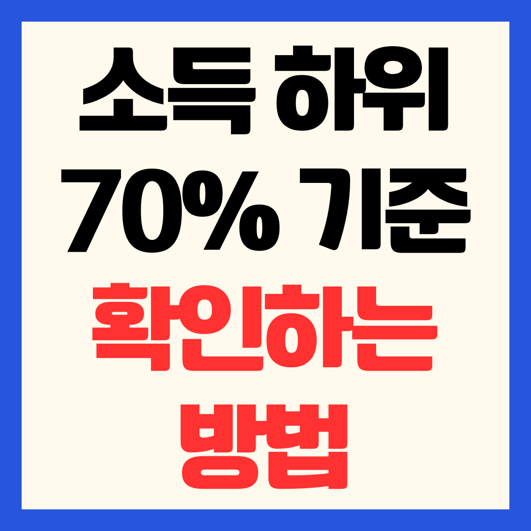 소득 하위 70% 기준 확인하는 방법