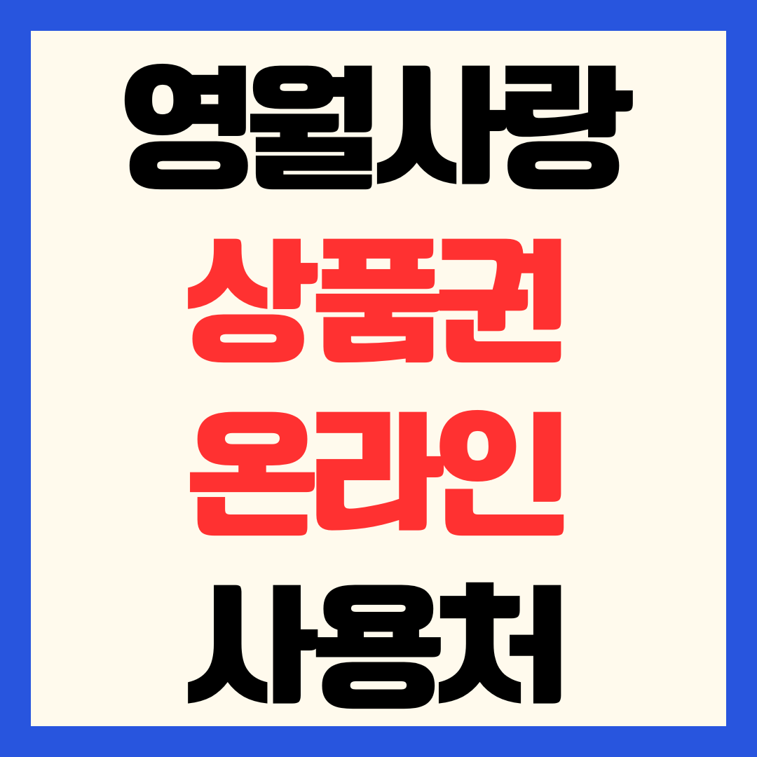 영월사랑상품권 온라인 사용처 영월몰 및 chak 앱 쇼핑 가이드