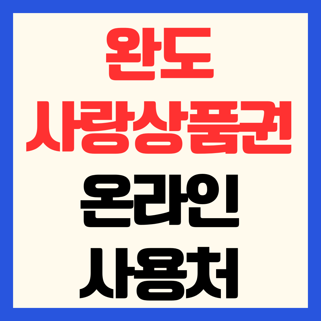 완도사랑상품권 온라인 사용처 밀양팜 쇼핑몰 어플