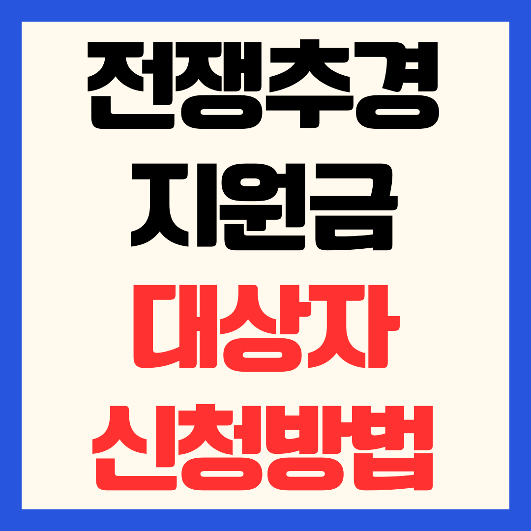 전쟁추경 민생지원금 대상 신청 방법 금액 조건 일정 총정리