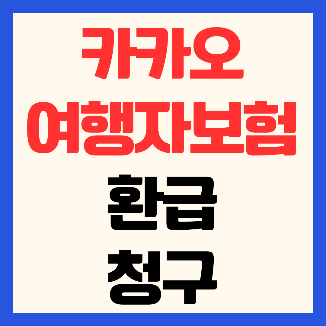 카카오 여행자보험 환급 청구 캐리어 핸드폰 파손 수리