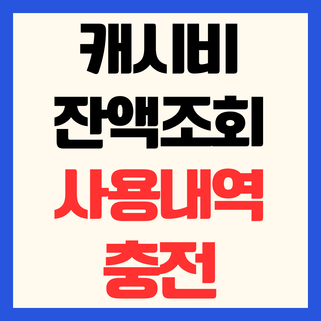 캐시비 잔액조회 방법 사용내역 조회부터 충전까지