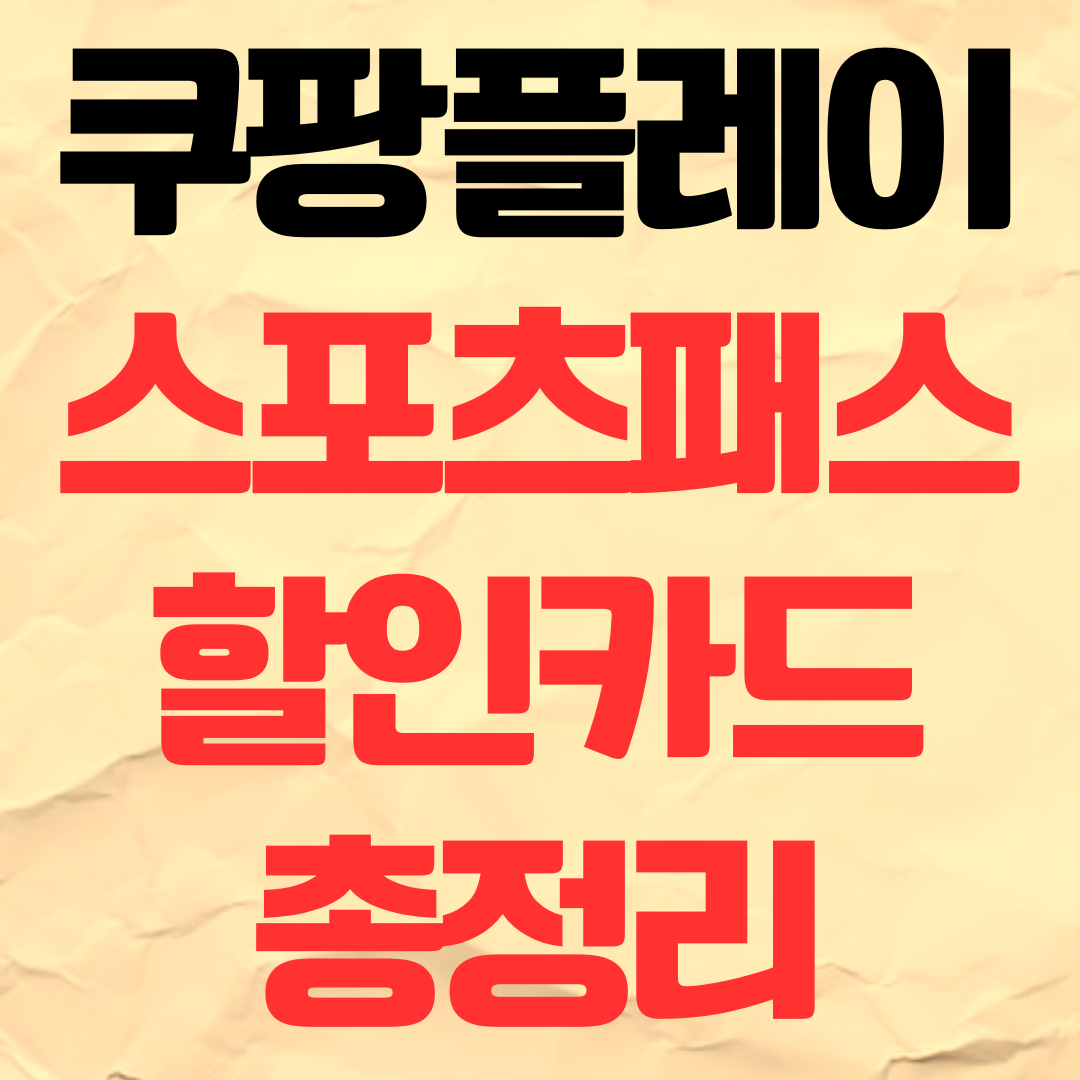 쿠팡플레이 스포츠패스 할인카드 추천 총정리