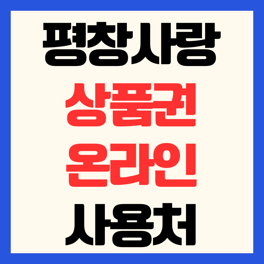 평창사랑상품권 온라인 사용처 강원 평창몰 및 chak 앱 쇼핑 가이드