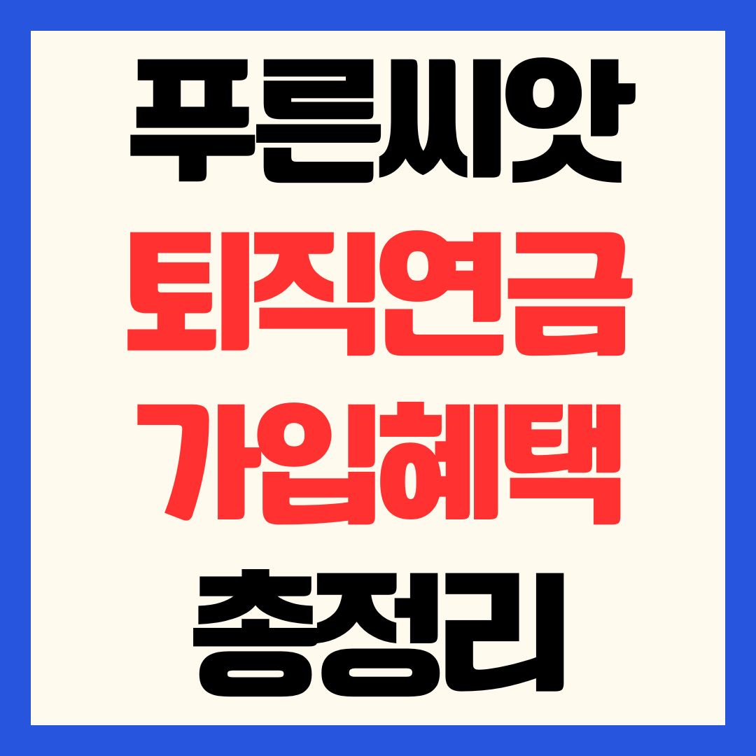 푸른씨앗 퇴직연금(중소기업 퇴직연금기금) 신청 방법 장단점 해지 총정리