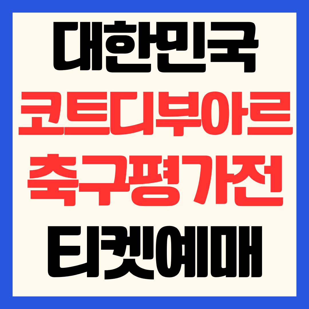 한국 코트디부아르 축구 평가전 티켓 예매 가격