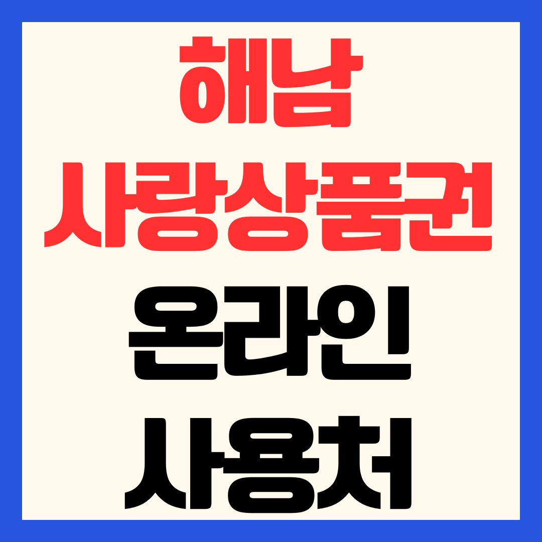 해남사랑상품권 온라인 사용처 쇼핑몰 해남미소