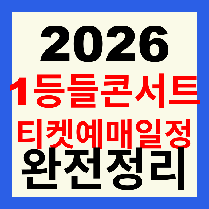 2026 1등들 전국투어 콘서트 티켓팅 예매 일정 가격 장소 총정리