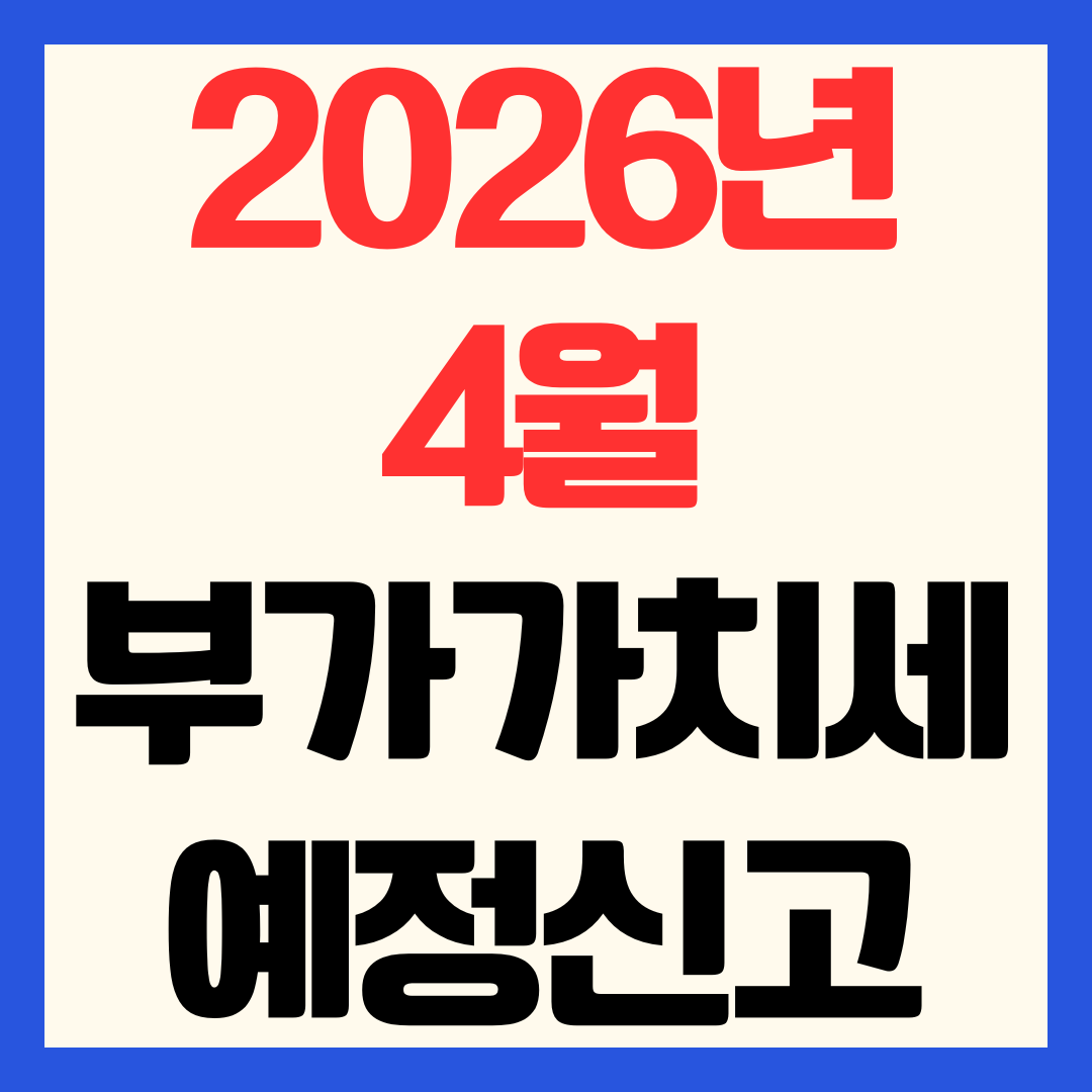 2026 4월 부가가치세 예정신고 방법 달라지는 제출 의무와 가산세 체크