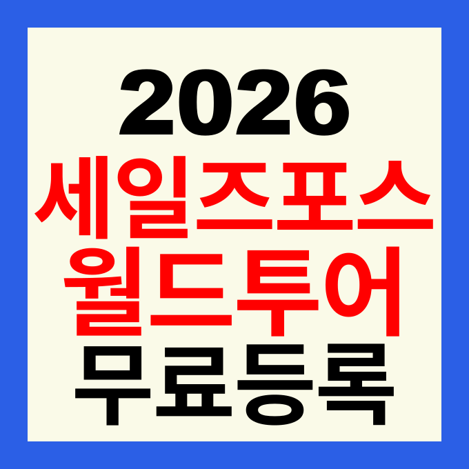 2026 Agentforce World Tour Korea 무료 사전 등록 방법 및 컨퍼런스 상세 일정 총정리