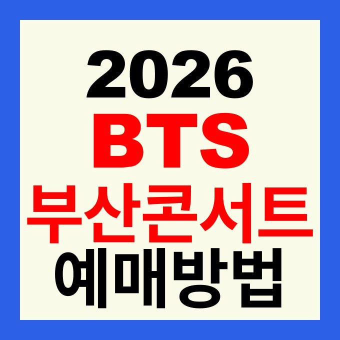 2026 BTS 부산 콘서트 티켓 예매 방법 가격 및 월드투어 아리랑 공연 일정 총정리