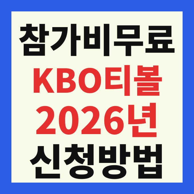 2026 KBO 티볼캠프 참가신청 방법 및 가족 무료 혜택 프로그램 완벽 정리