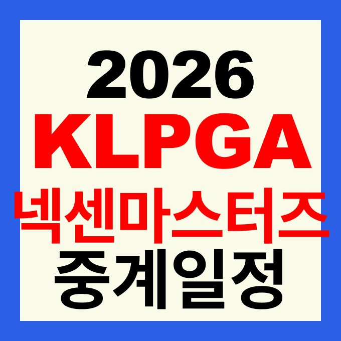 2026 KLPGA 넥센·세인트나인 마스터즈 경기일정 중계방송 우승상금 및 출전선수 총정리