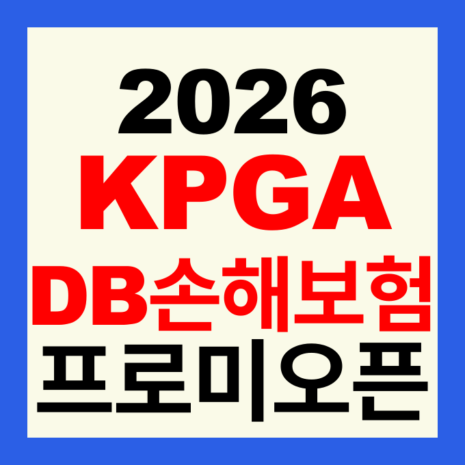 2026 KPGA DB손해보험 프로미 오픈 일정 중계방송 우승 상금 총정리