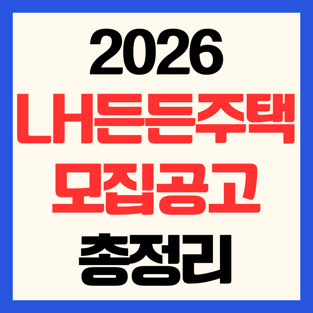 2026 LH 전세임대형 든든주택 신청방법 4200가구 모집공고 자격 요건