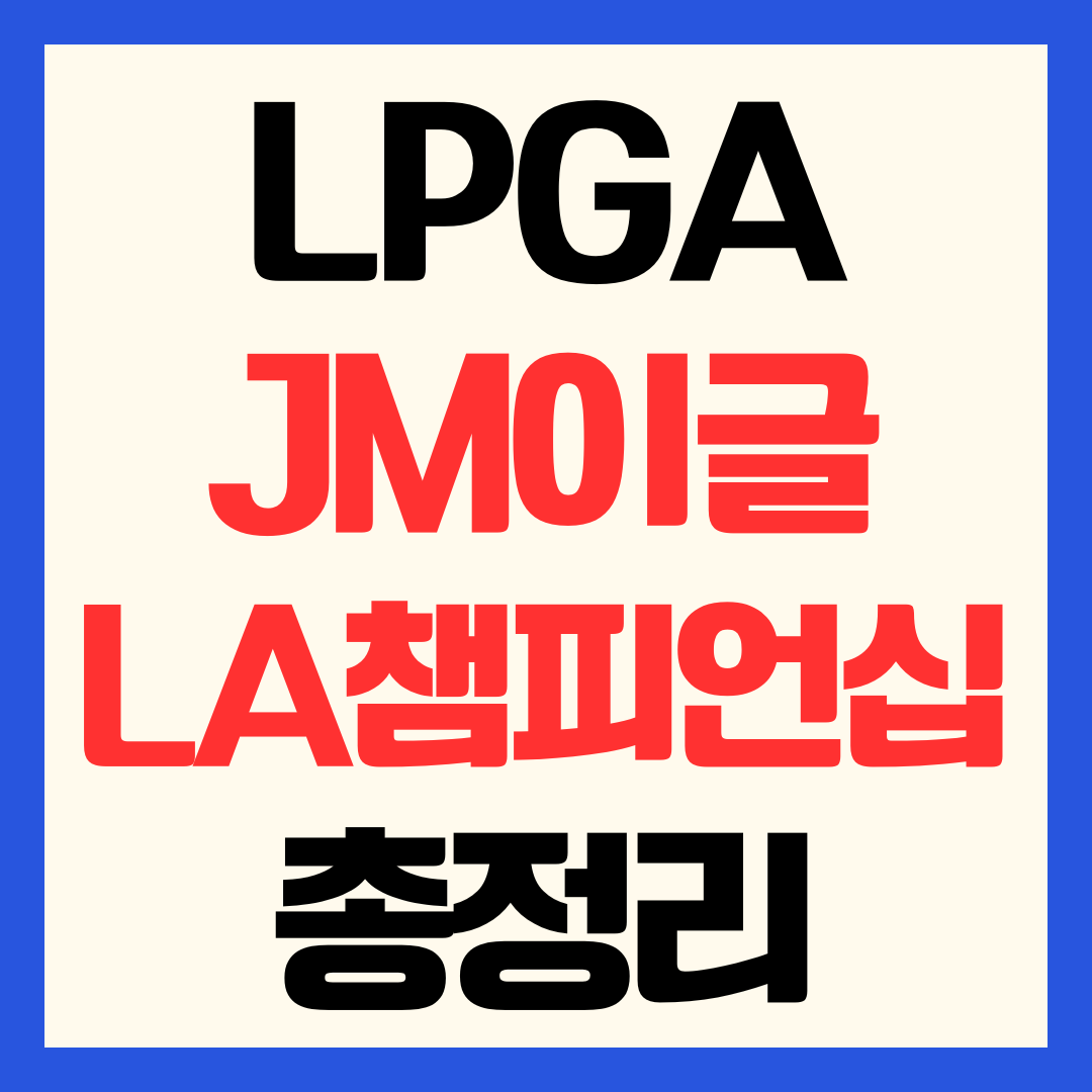 2026 LPGA JM 이글 LA 챔피언십 일정 중계 방송 채널 우승상금 출전선수