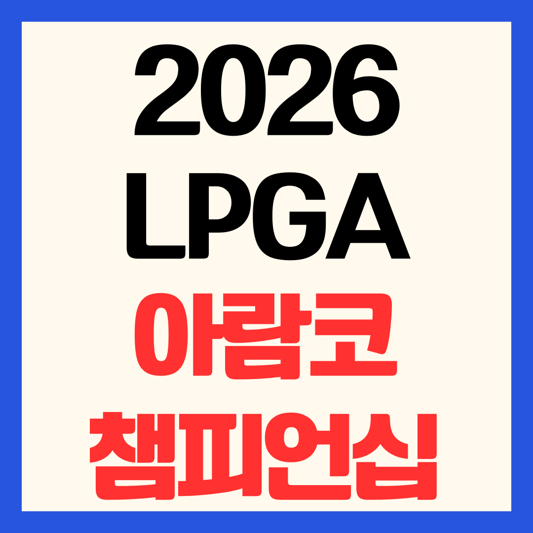 2026 LPGA 아람코 챔피언십 중계 채널 대회 일정 시간 우승상금