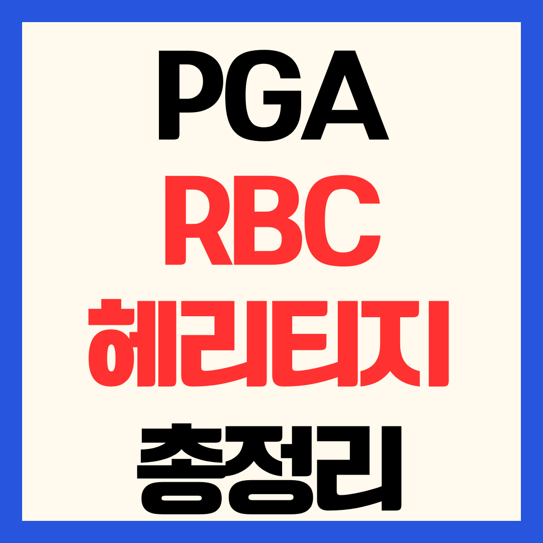 2026 PGA RBC 헤리티지 중계 일정 우승 상금 출전 선수 분석 총정리