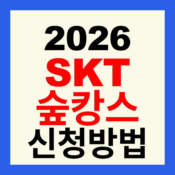 2026 SKT 장기고객 숲캉스 데이 신청방법 및 일정 혜택 완벽 가이드 (T멤버십)