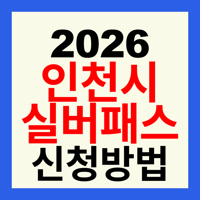2026 i-실버패스 신청방법 및 대상 혜택 완벽 정리 (인천 75세 이상 버스 지하철 무료)