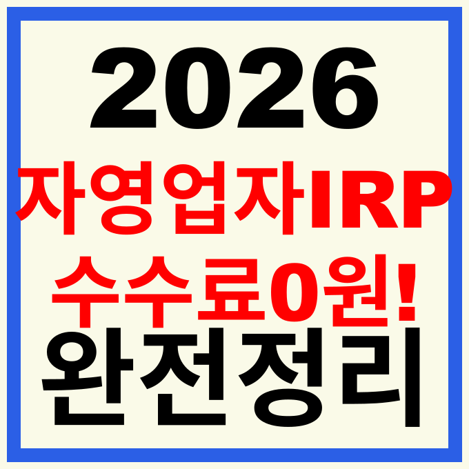 2026 개인형 IRP 계좌 개설 방법 및 자영업자 수수료 혜택 총정리