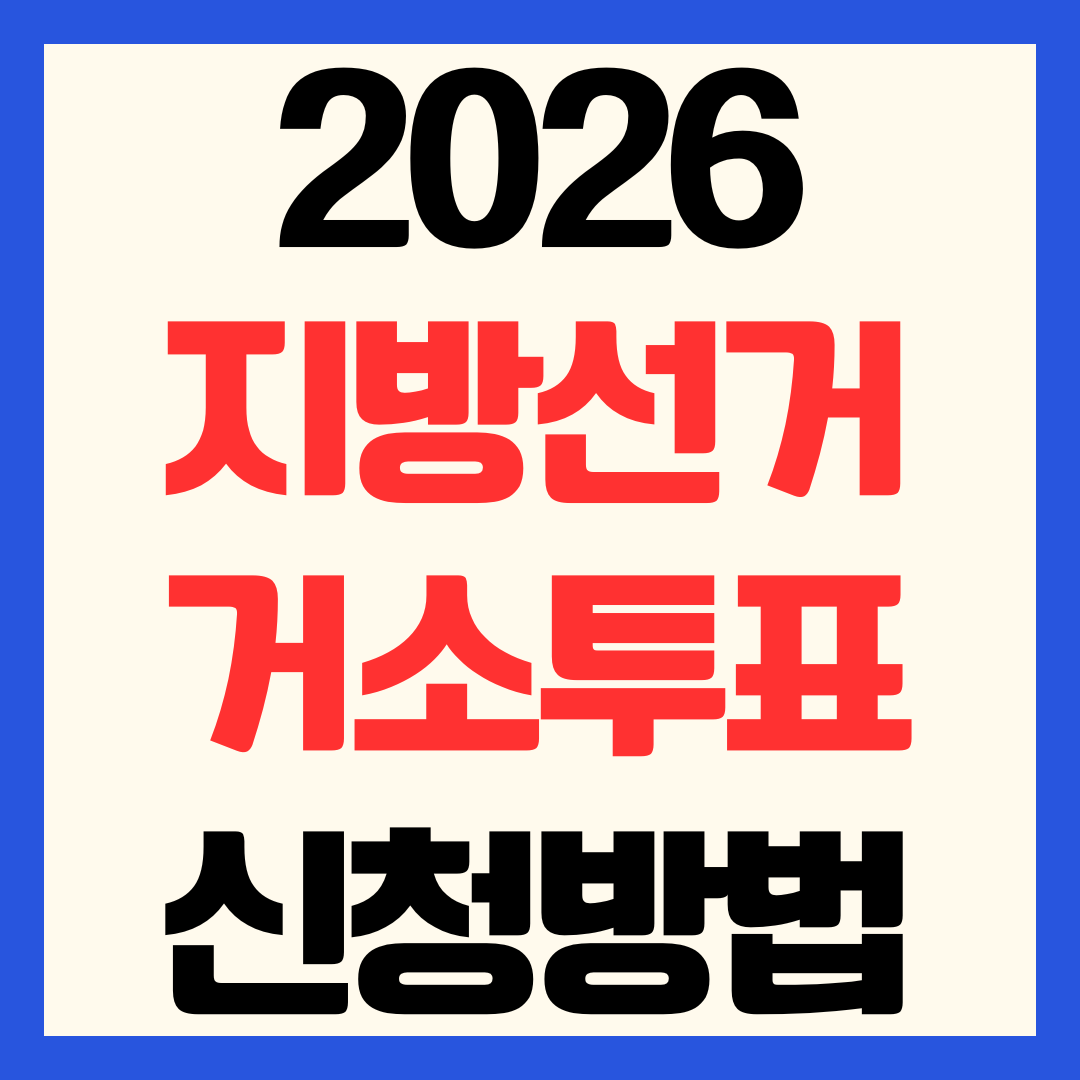 2026 거소투표 신청 방법 신고 기간 대상 우편투표 절차 안내