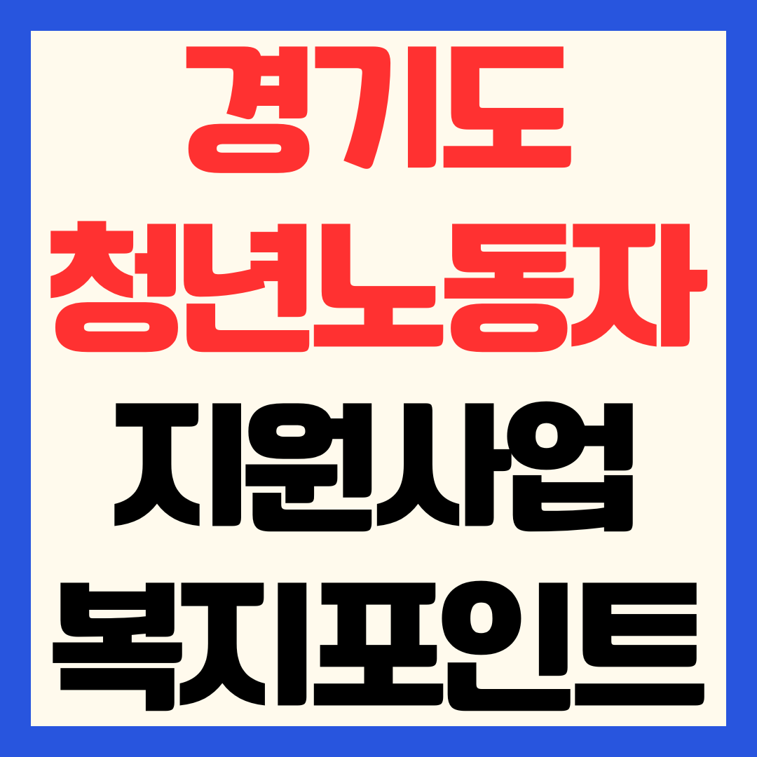 2026 경기도 청년 복지포인트 vs 중소기업 노동자 지원사업 신청방법·자격·혜택 총정리