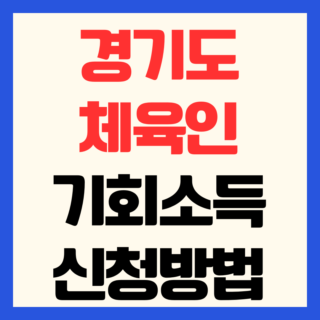 2026 경기도 체육인 기회소득 신청 방법 대상 및 경기민원24 홈페이지 바로가기