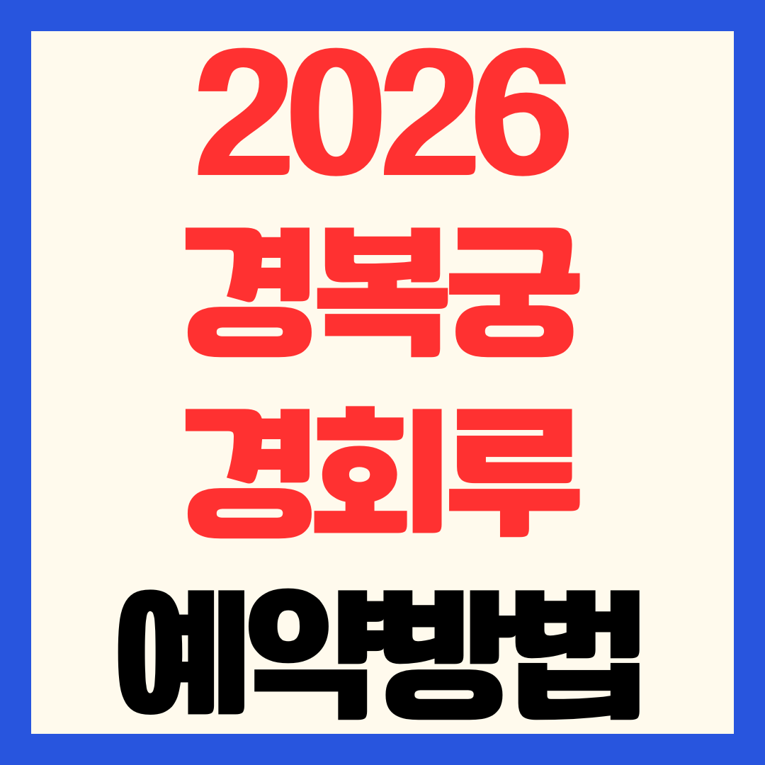 2026 경복궁 경회루 특별관람 예약 방법 및 관람 가이드