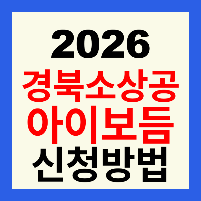 2026 경북 소상공인 아이보듬 사업 신청방법 및 지원 혜택 총정리 (모이소 앱)