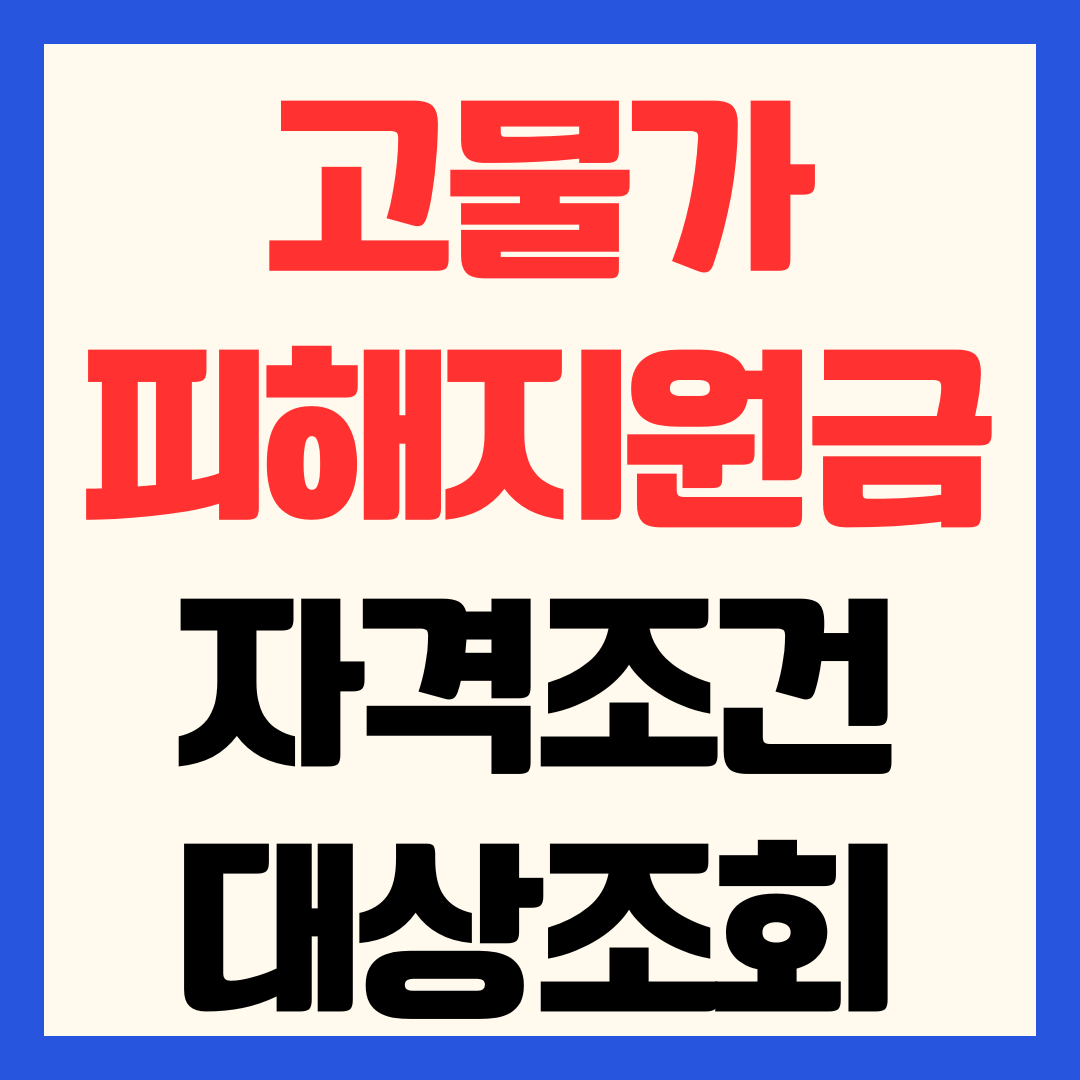 2026 고물가피해지원금 자격 조건 대상 조회 자동지급 확인