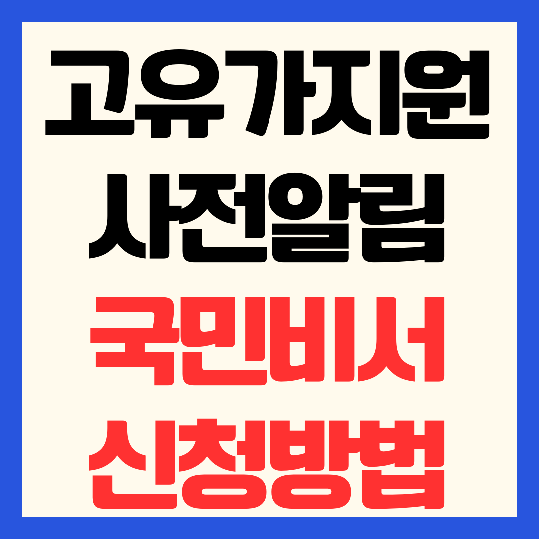 2026 고유가 피해지원금 국민비서 사전 알림 신청 방법 및 일정 총정리