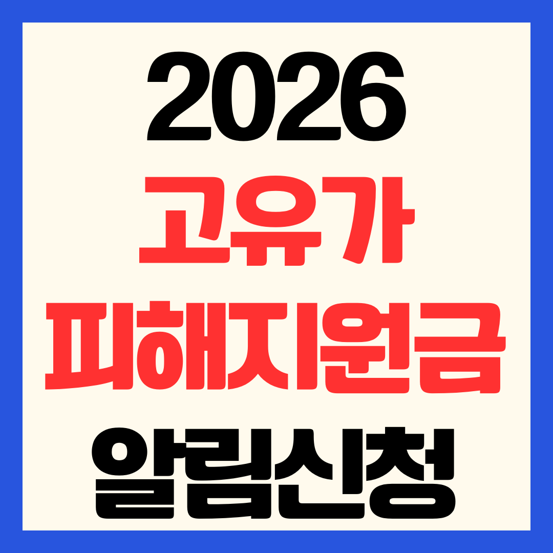 2026 고유가 피해지원금 국민비서 알림 신청 방법 및 지원금 수령 총정리