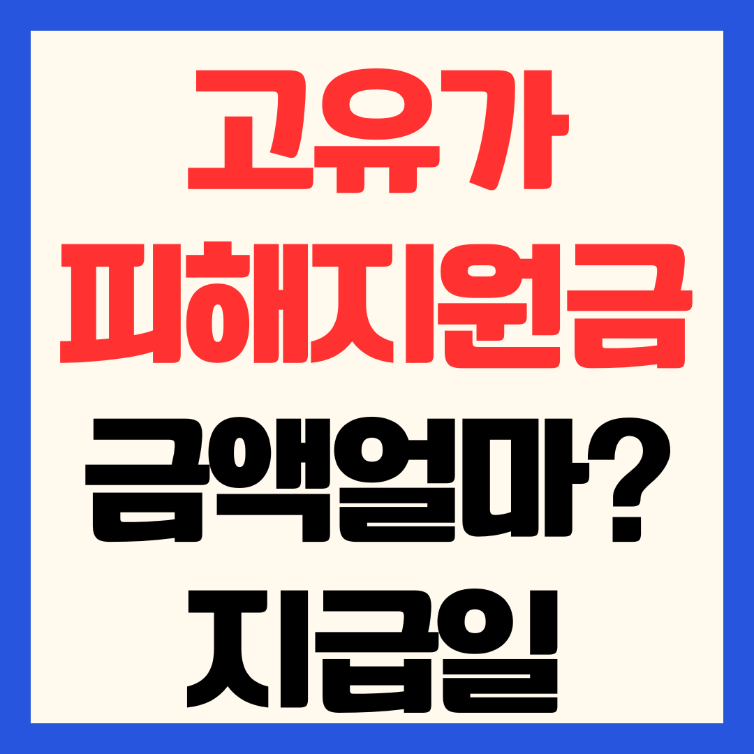 2026 고유가 피해지원금 금액 얼마나 받나 지급일 언제 총정리