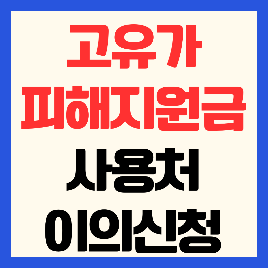 2026 고유가 피해지원금 사용처 어디서 사용기한 이의신청 방법