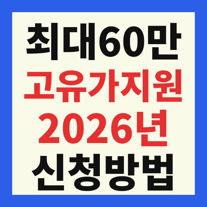 2026 고유가 피해지원금 신청 방법 및 국민 70 대상 최대 60만원 지급 총정리