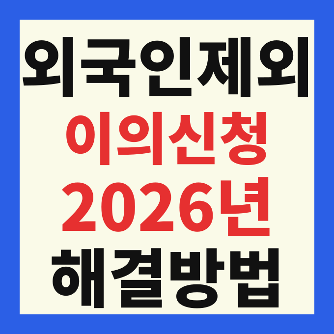 2026 고유가 피해지원금 외국인 해외체류자 조건 및 이의신청 방법 완벽 가이드