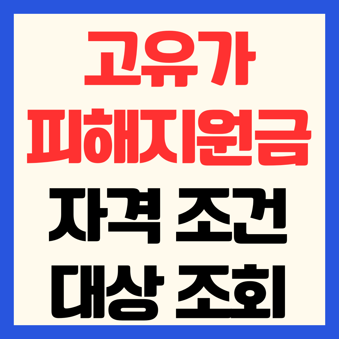 2026 고유가 피해지원금 자격 조건 대상 조회 자동지급 확인