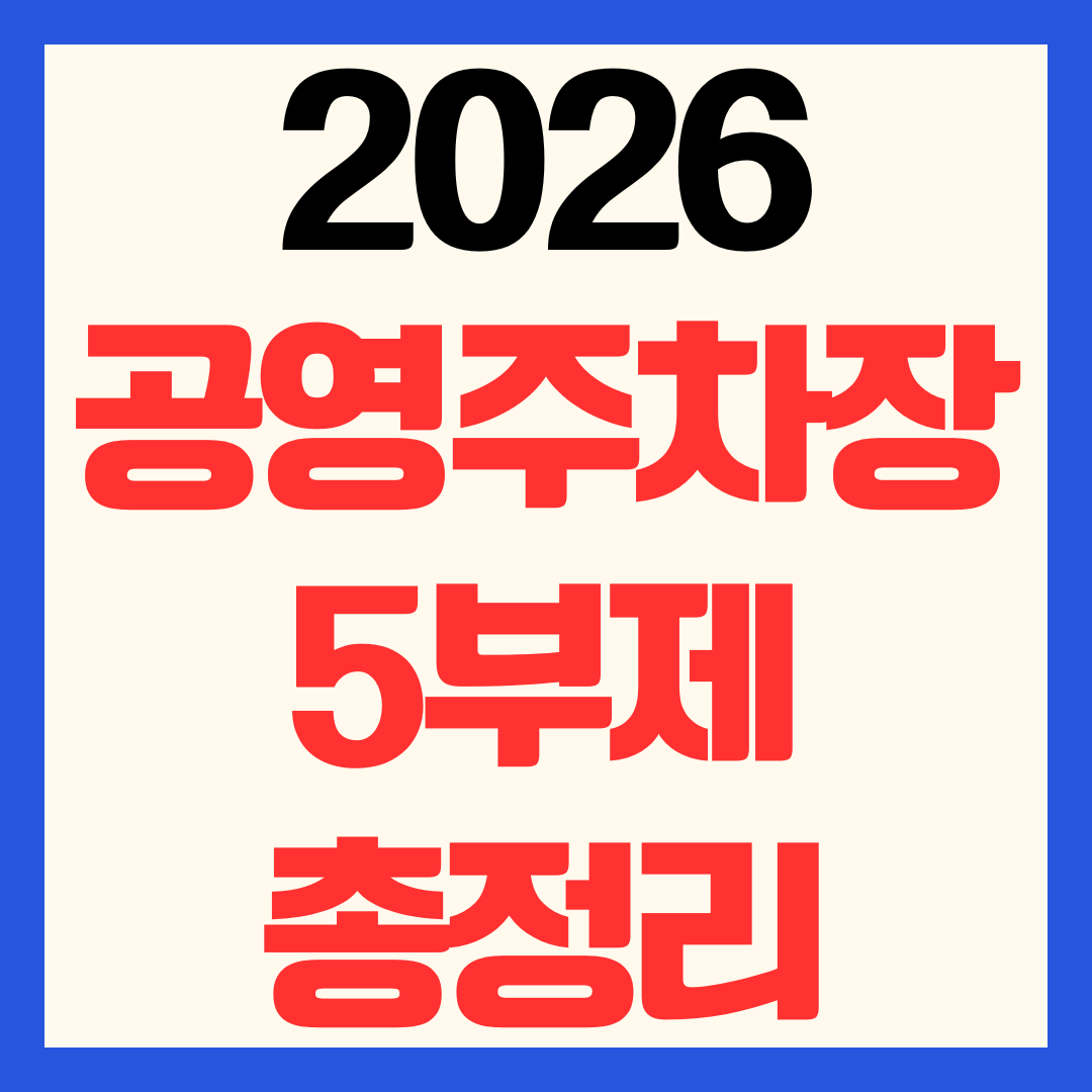 2026 공영주차장 승용차 5부제 본격 시행 과태료 제외 대상 신청 방법 총정리