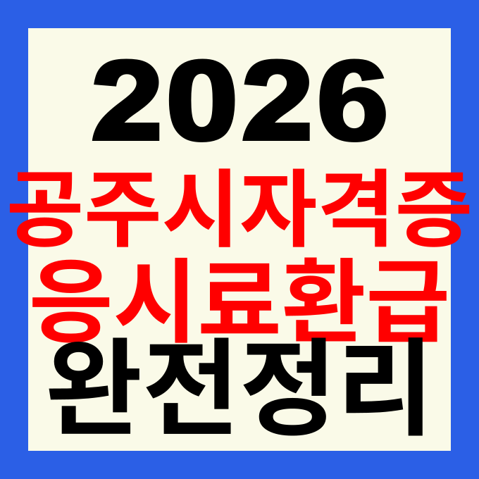 2026 공주시 취업자격증 취득 지원금 신청 방법 대상 응시료 환급 혜택 총정리